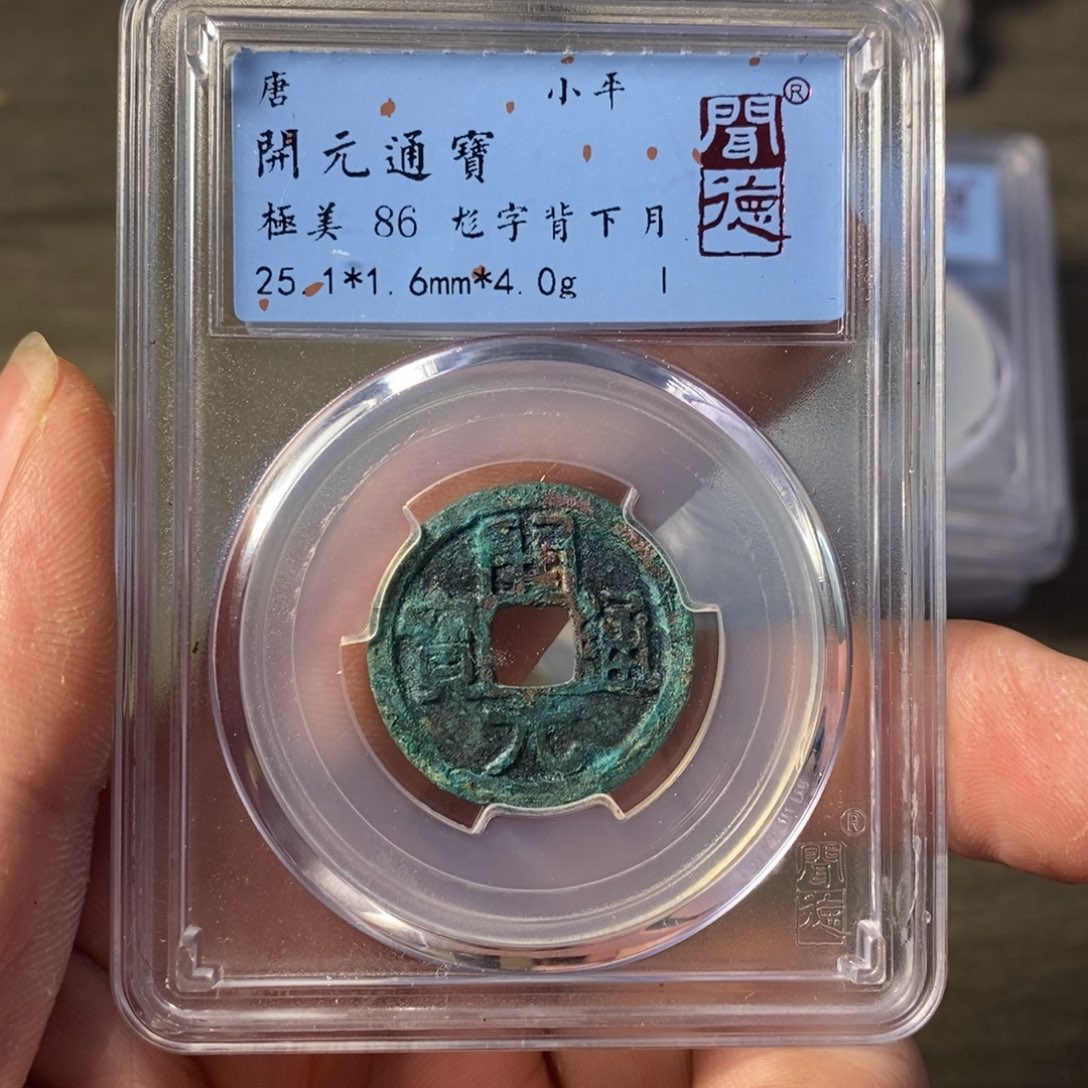 铜A闻博文化开元通宝