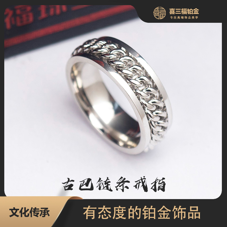 喜三福/xisanfu 铂金PT950古巴链条戒指白金闪光潮流男女通带