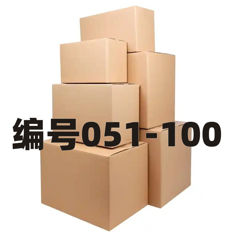 编号051-100收纳箱以直播间叫号为准