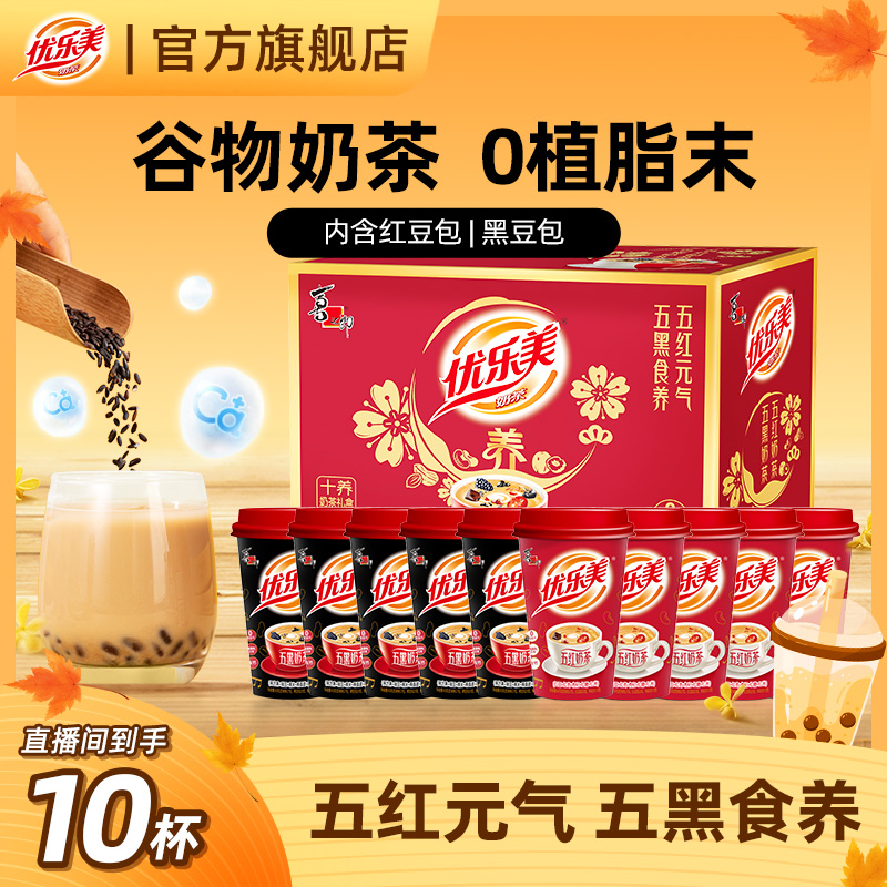 【10杯礼盒装】优乐美五黑&五红谷物奶茶0植脂末送人伴手礼营养饮品