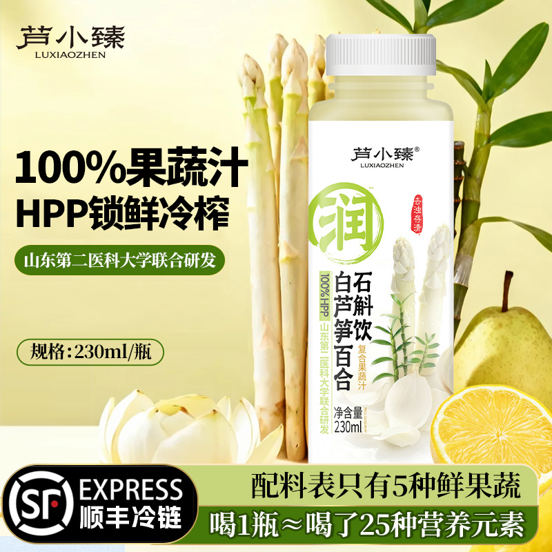 芦小臻100%HPP白芦笋百合石斛饮鲜榨顺丰包邮冷藏饮品230ML