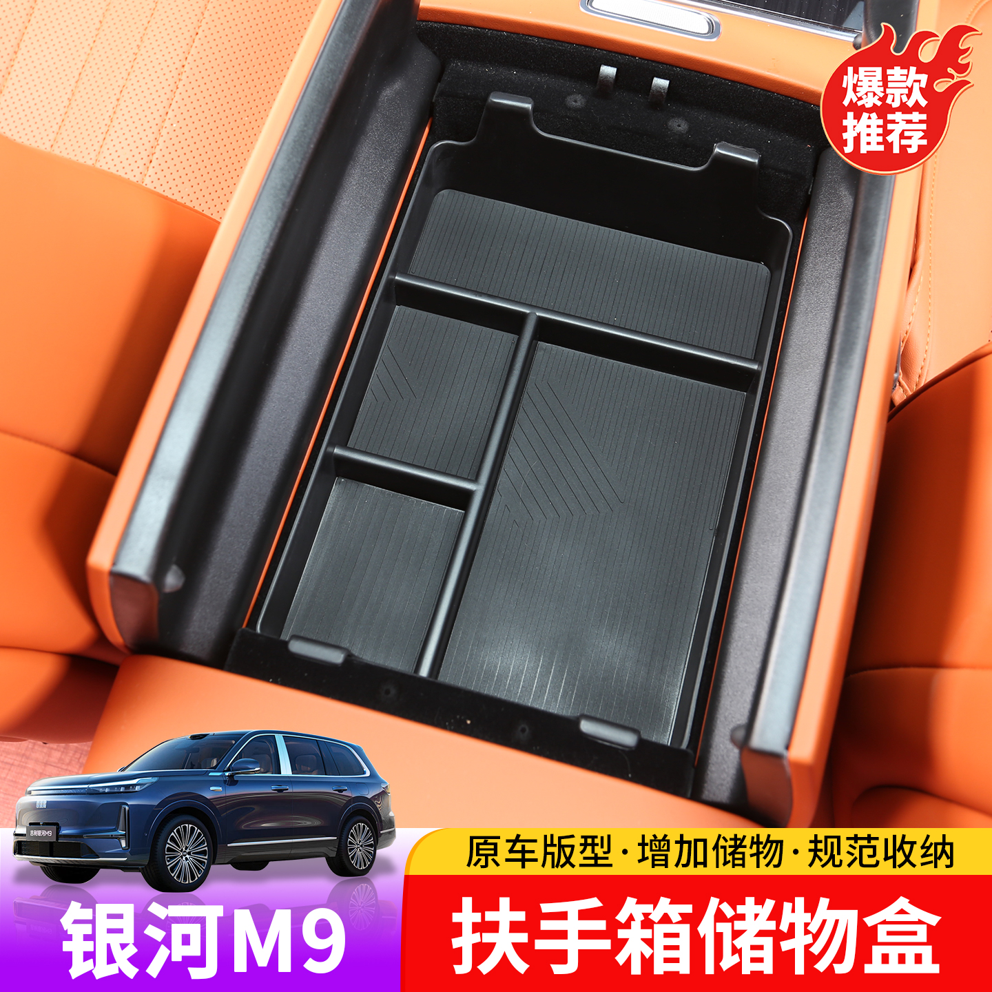 适用于吉利银河M9扶手箱储物盒专用银河M9内饰扶手箱下改装储物盒