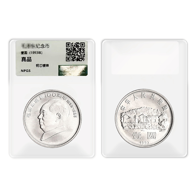 法定货币1993年毛爷爷诞辰100周年纪念币单枚-评级版（不挑评级）