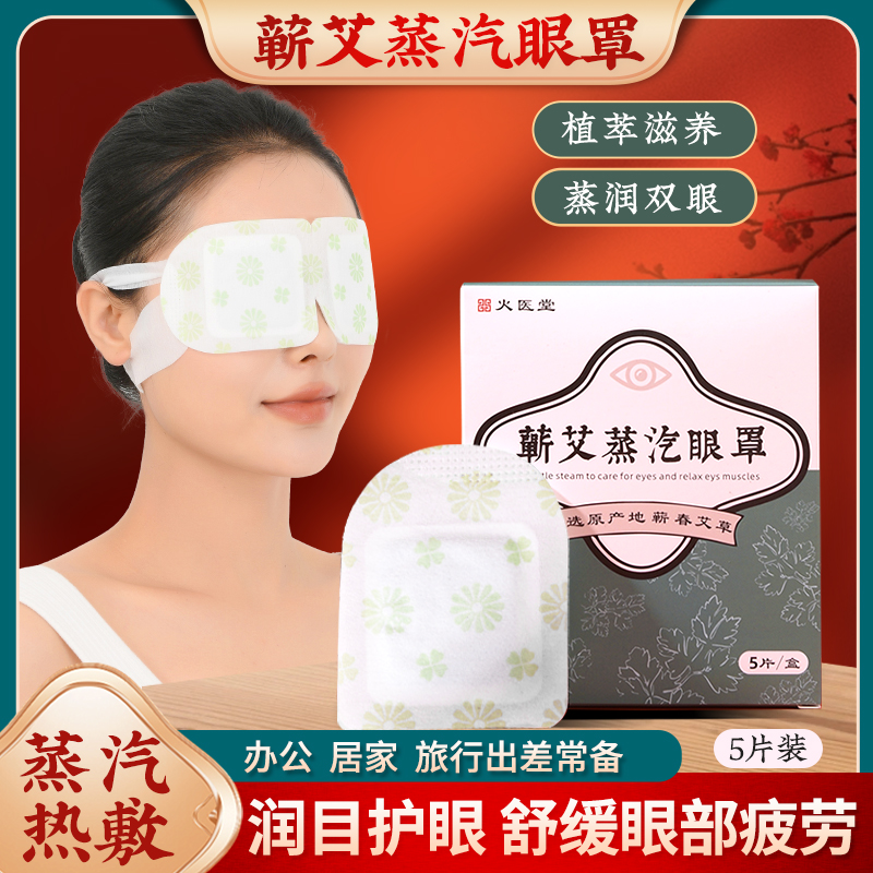 蕲艾蒸汽眼罩天然精华缓解疲劳促进血液循环淡化细纹黑眼圈去眼袋