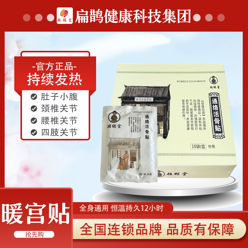 【扁鹊*顾颐堂】通洛骨贴颈肩腰腿膝关节全身通用贴老黑膏艾灸贴