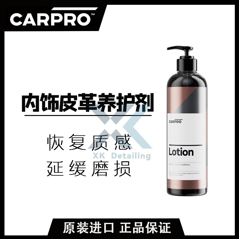 CARPRO 卡普 Lotion 皮革养护剂 内饰养护剂 真皮保养乳 哑光质感