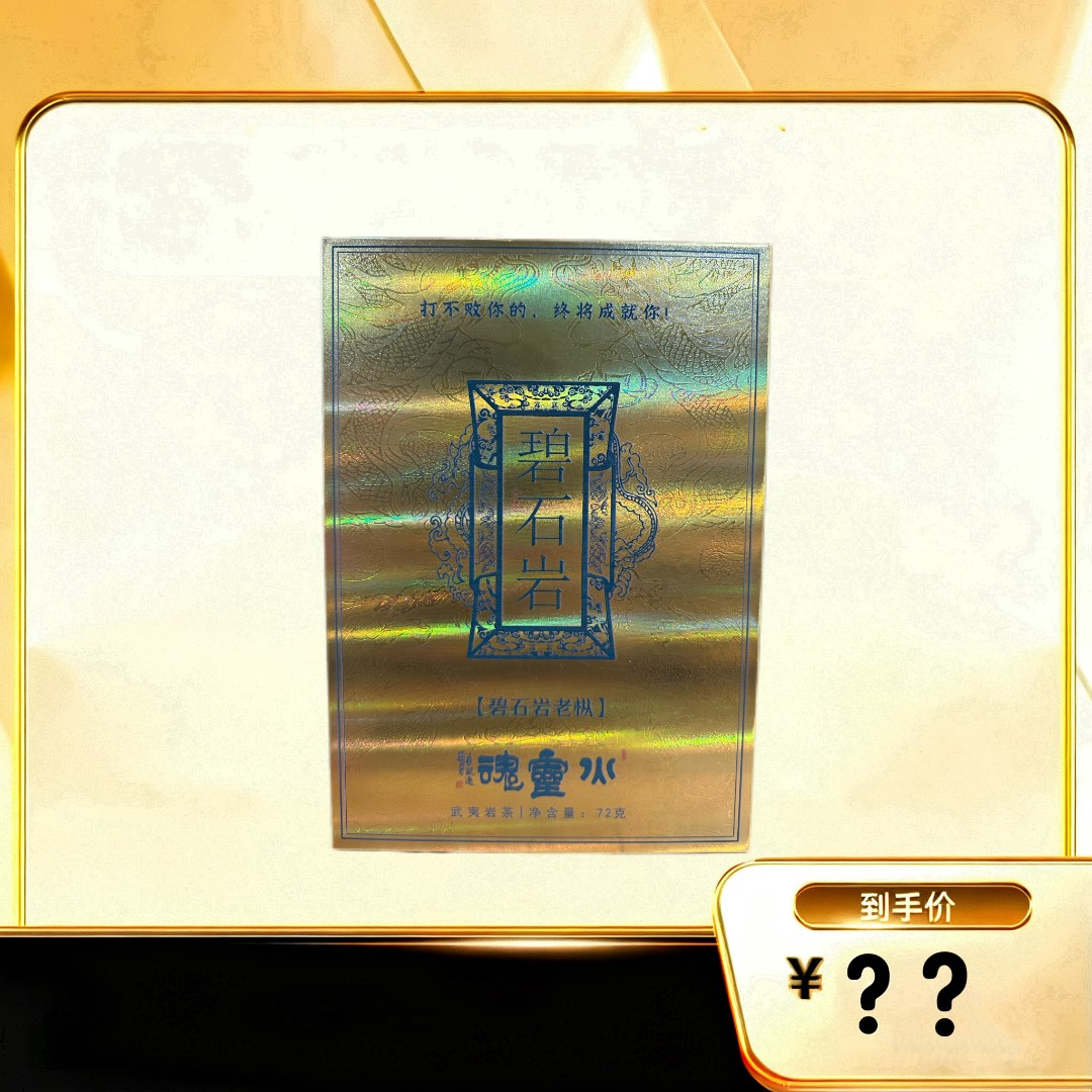 【碧石岩老枞】 武夷岩茶乌龙茶