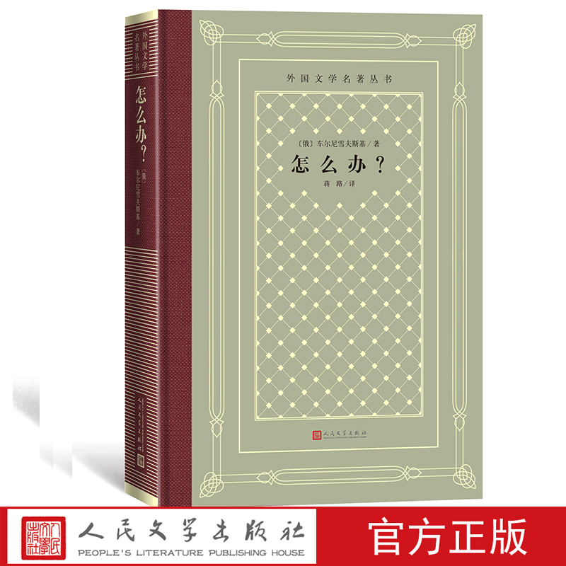 怎么办？ 外国文学名著丛书（网格本）（俄罗斯）车尔尼雪夫斯基