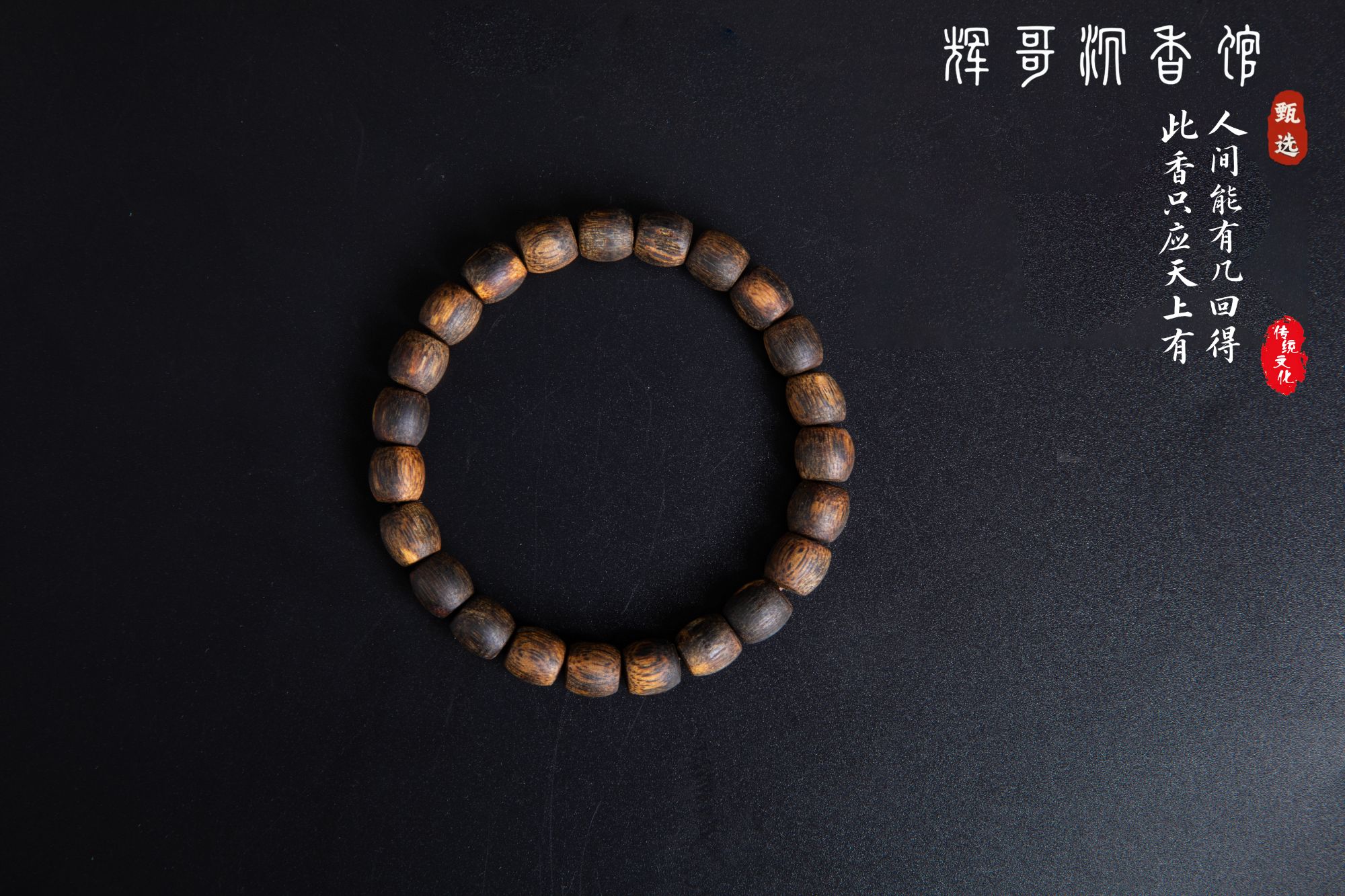 沉香沉水0.8单圈木舍利海南母树鼓珠沉香手串/多样性发货