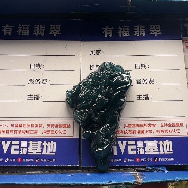 刘***辰翡翠未镶嵌颈饰龙牌