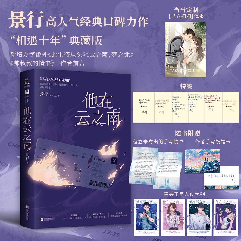 【印签版】他在云之南 人气作家景行燃情悬爱力作缉毒警察×美女记者