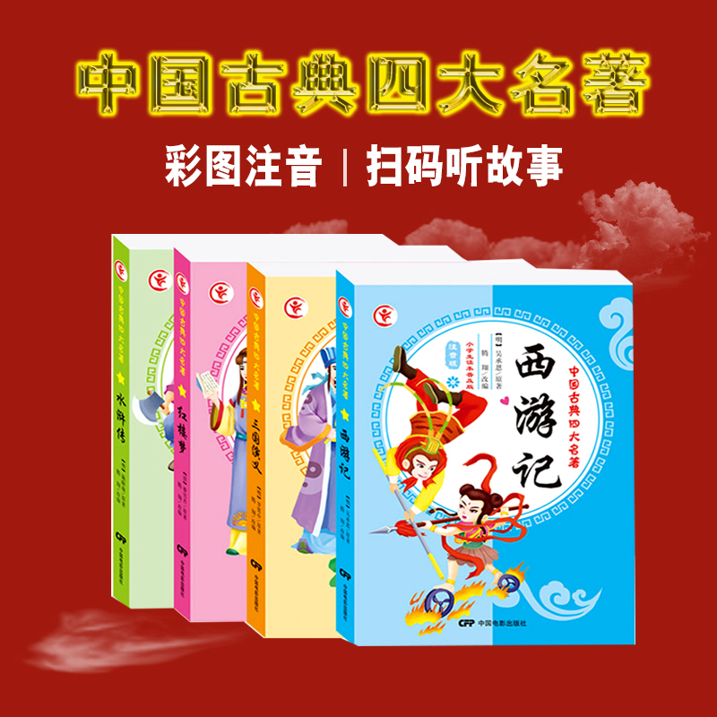 西游记水浒传三国演义红楼梦四大名著彩图注音小学生课外阅读童彩