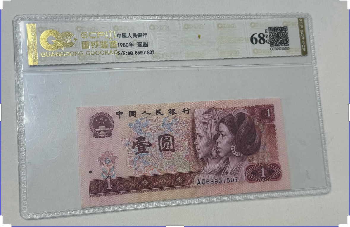 退市第四套人民币801单张全新68E，国钞评级鉴定