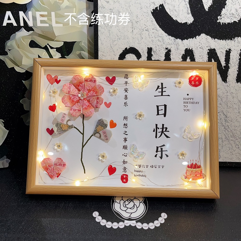 生日快乐玻璃相框有钱花花朵材料包送闺蜜姐姐妹妹女朋友生日礼物