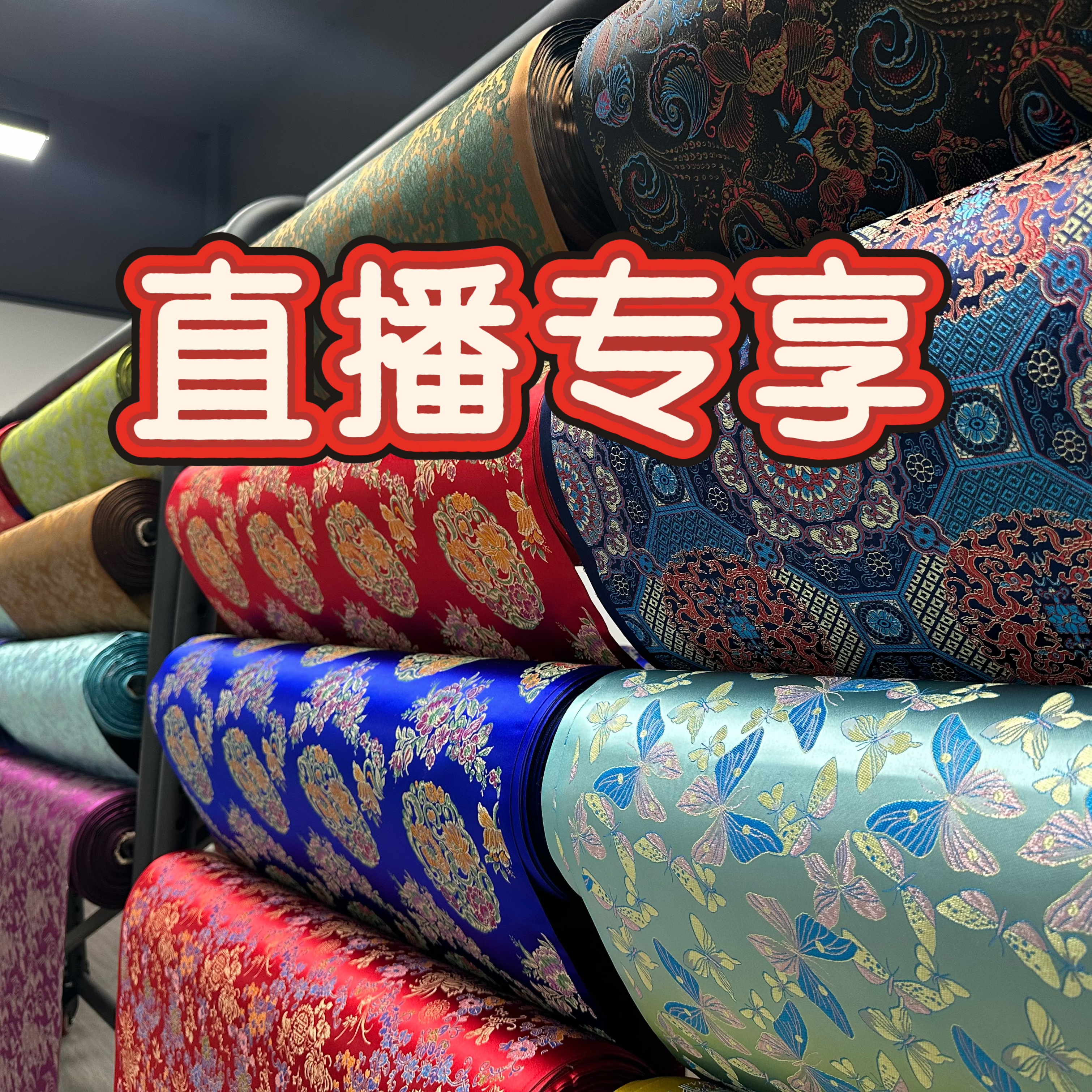新中式织锦缎服装面料 数字就是价格