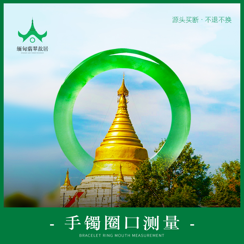 【缅甸翡翠故居】定制手镯圈口测量