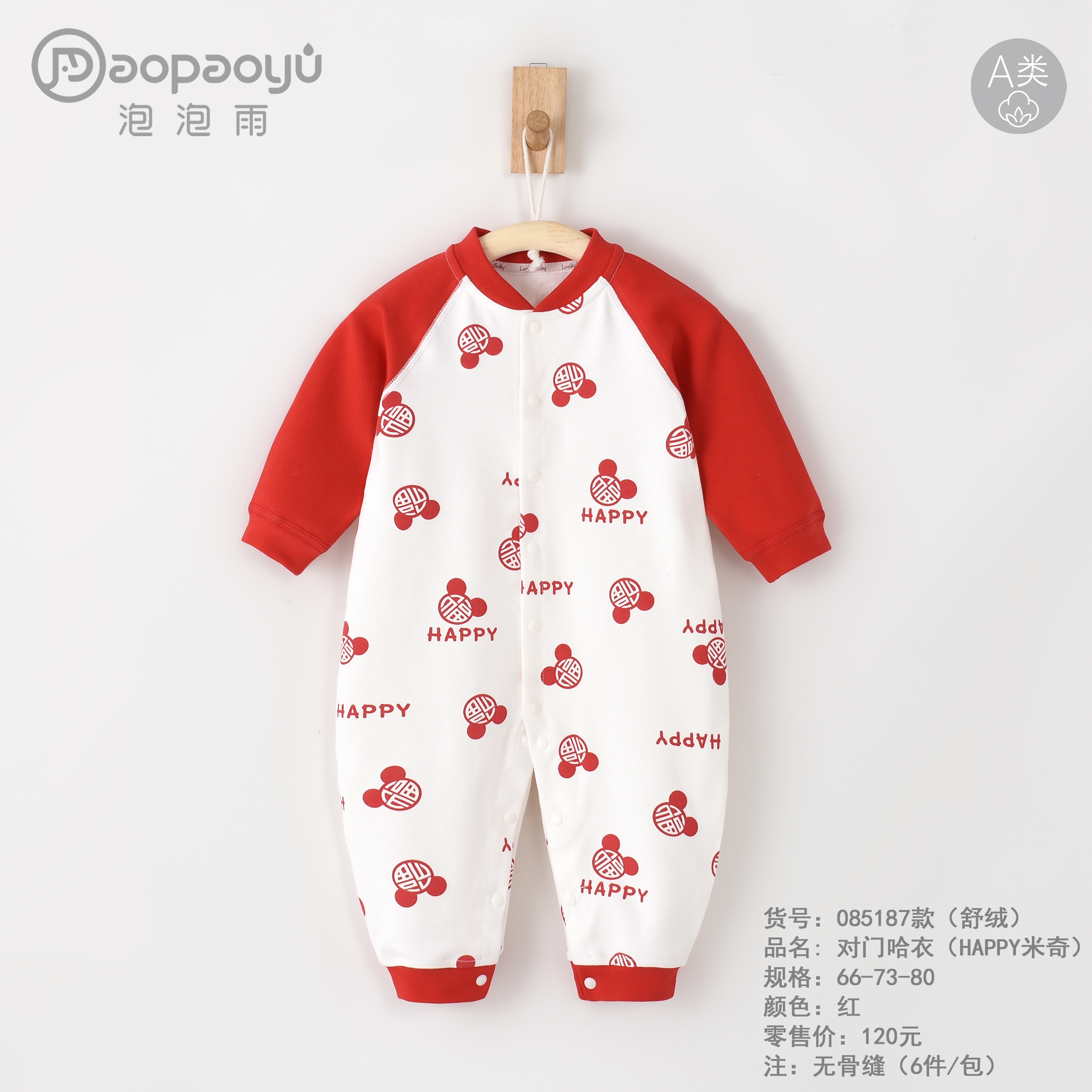 【新款】泡泡雨真舒绒0-18个月婴幼儿连体衣Happy米奇哈衣