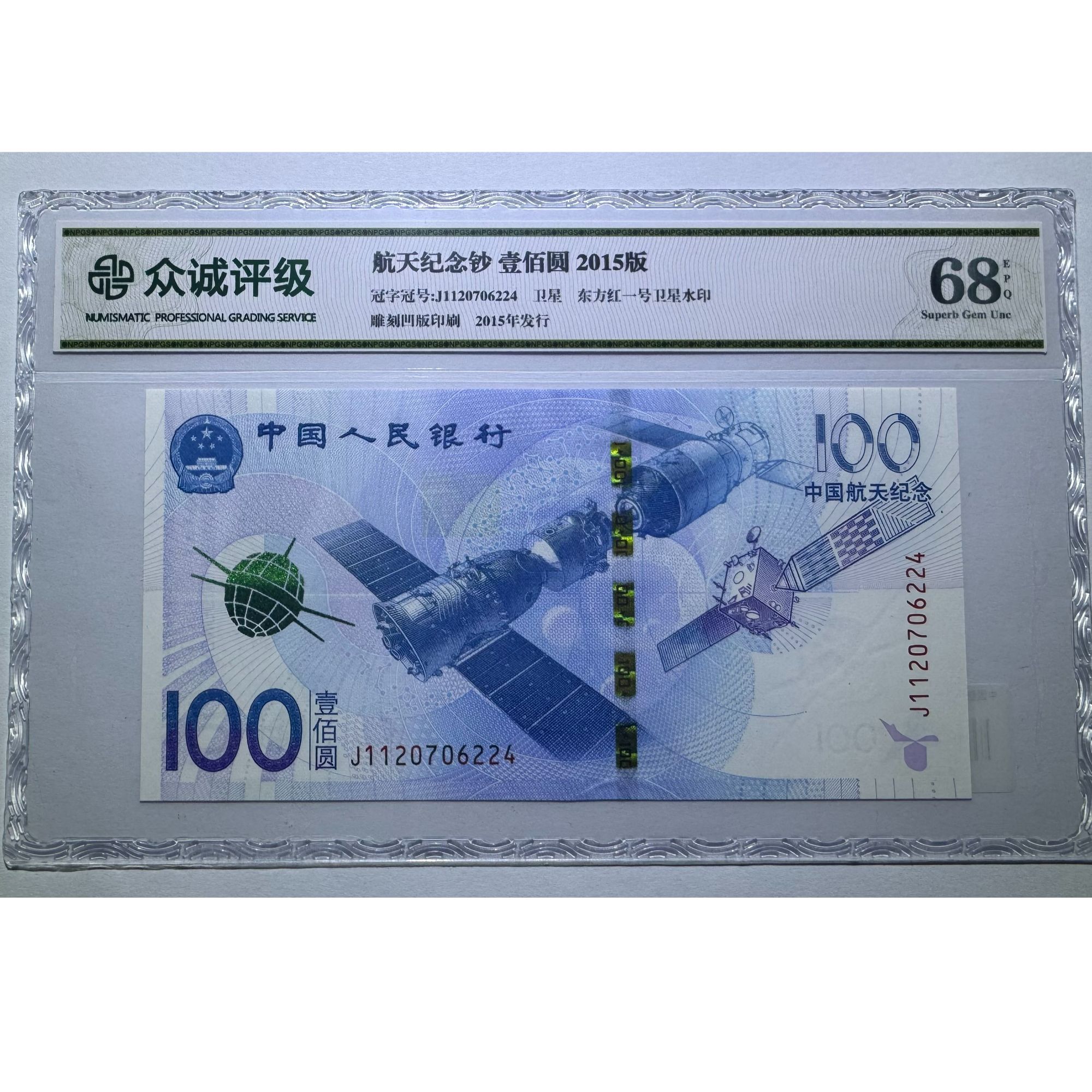 航天纪念钞-J1120706224