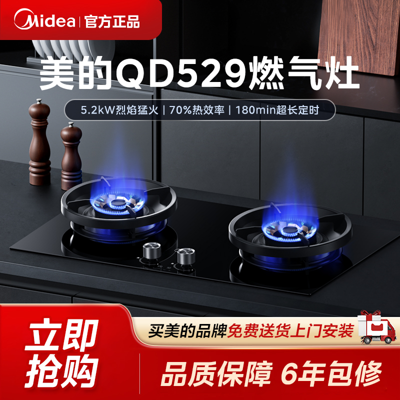 【新品】美的QD529燃气灶 5.2kW烈焰猛火 70%热效率 180min超长定时