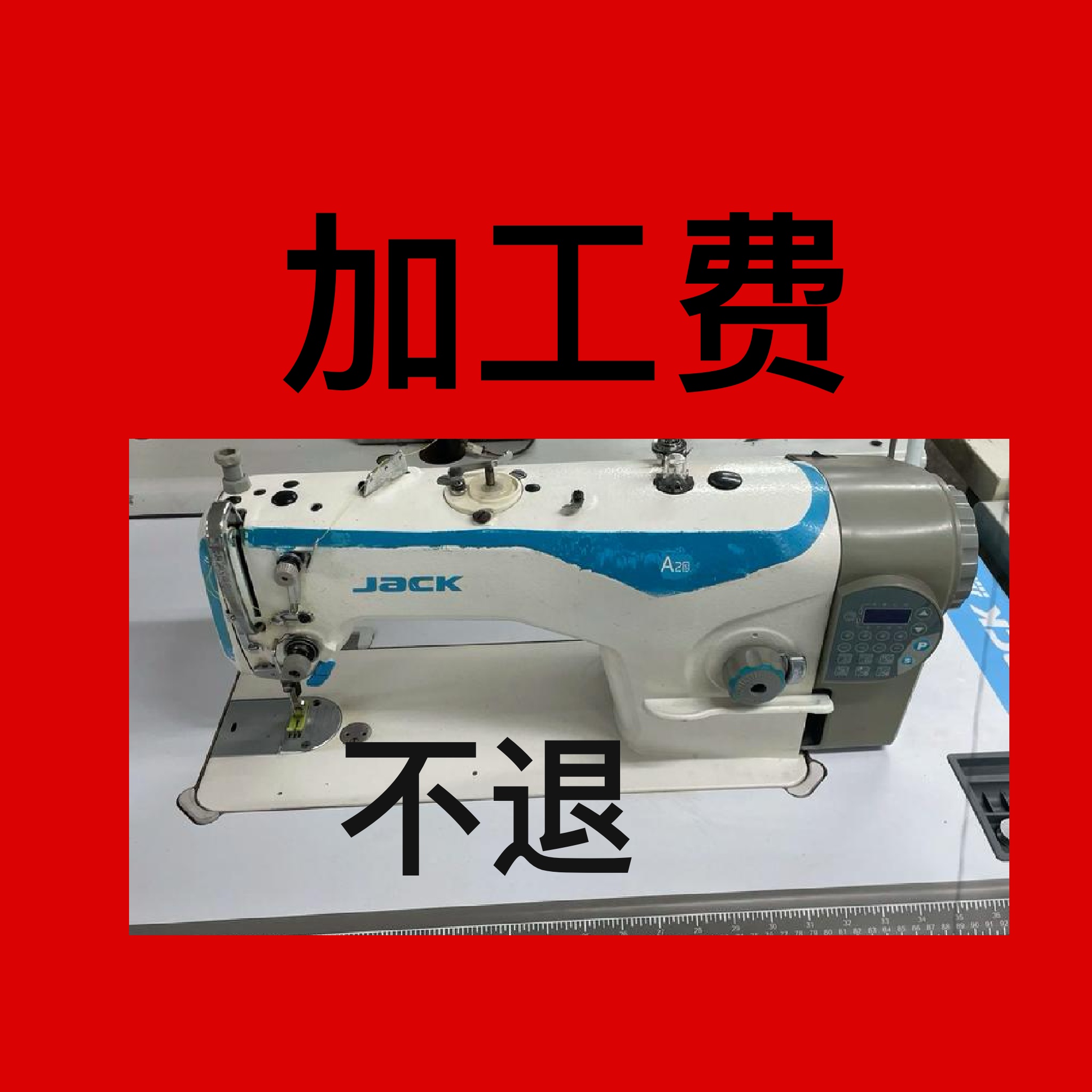 加工费！拍完布料拍加工费！
