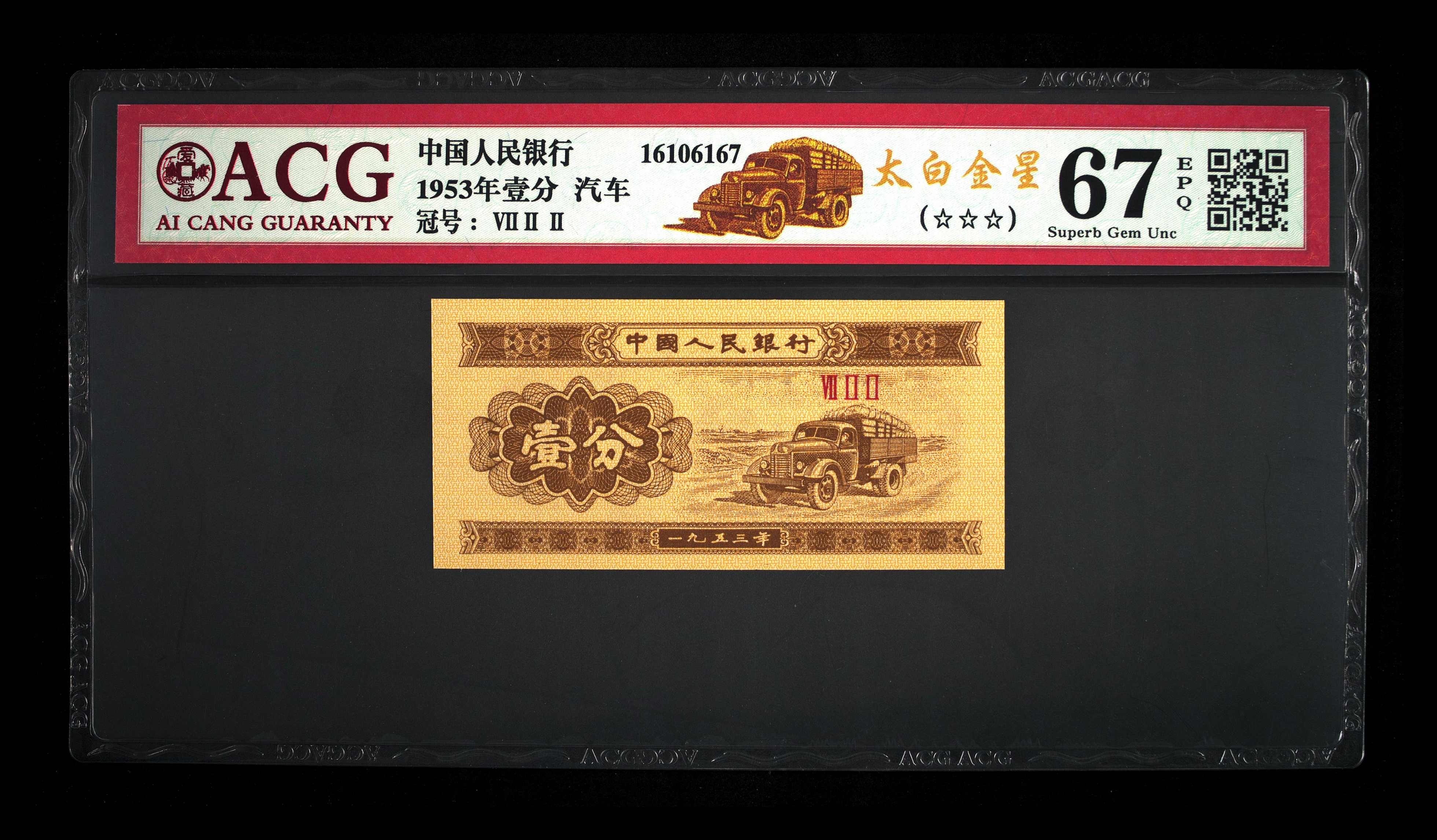 1953年壹分太白金星爱藏评级全新纸币