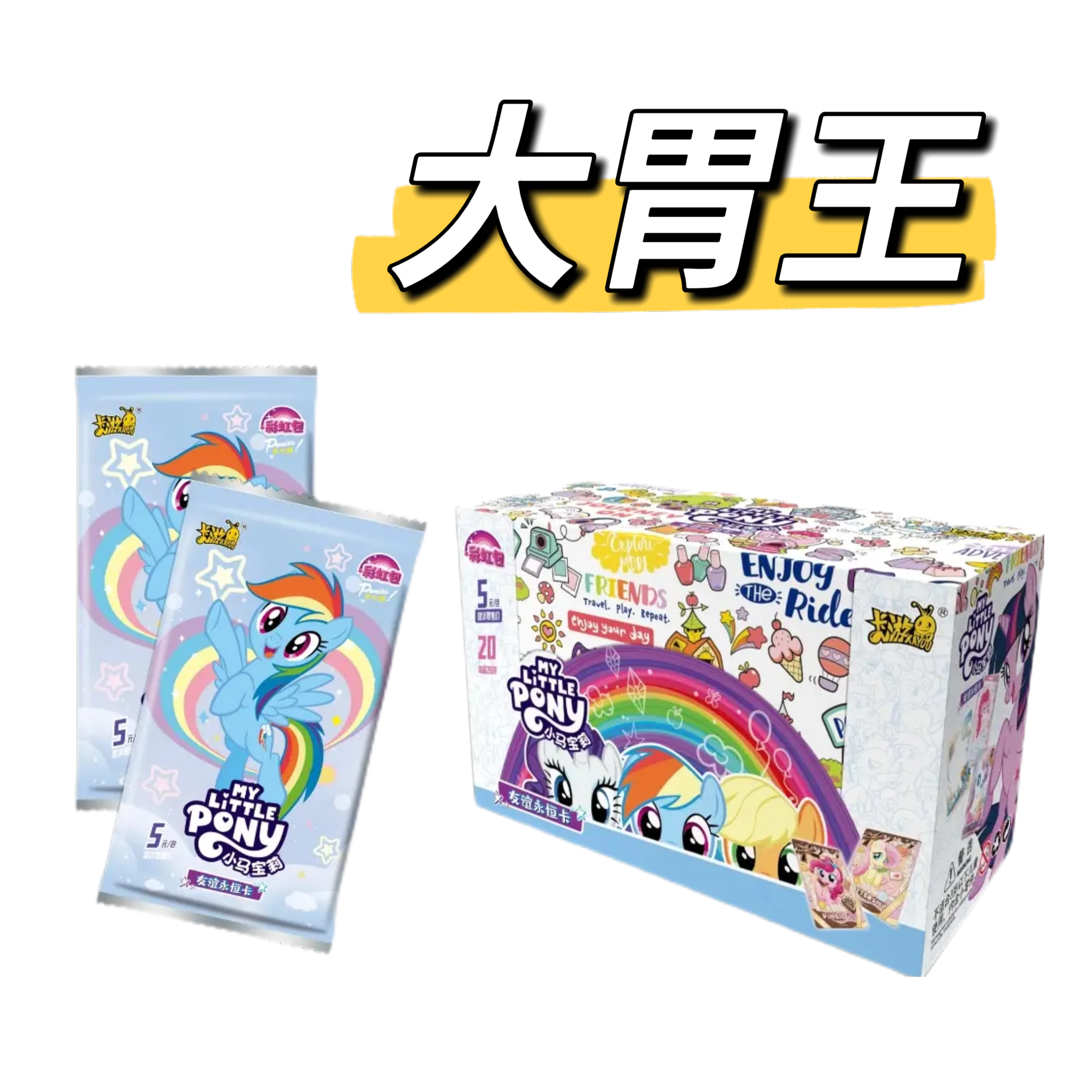 【大胃王】彩虹四弹 正版小马宝莉 -收藏卡牌盲盒（代拆）