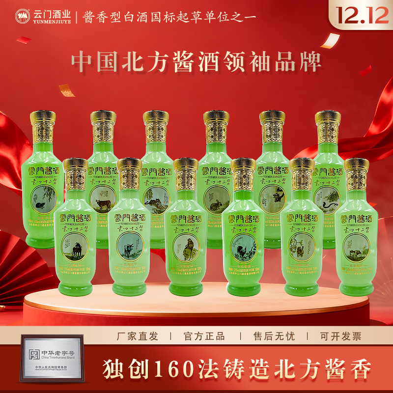 云门酱酒十二生肖 光瓶装酱香型白酒小瓶整套收藏53%Vol100ml*12