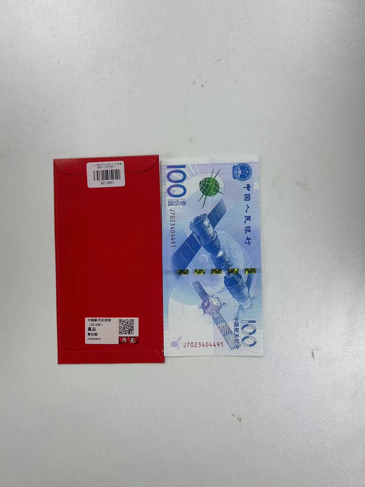2015中国航天纪念钞单张-红包款（不挑号码）-介意勿拍