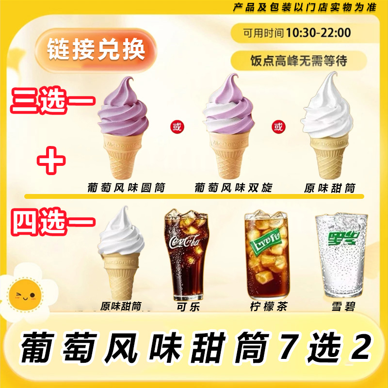 麦/当劳【新品】葡萄风味甜筒7选2兑换卷 链接下单【堂食/自提】