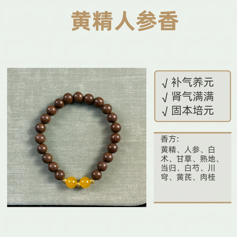 《黄精人参香》非遗合香珠23含配饰颗单圈0.8cm