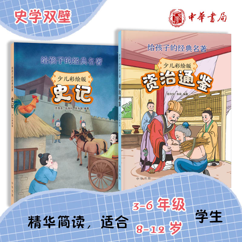 史记资治通鉴中华书局8-15岁史书经典名句司马光经典名著历史故事