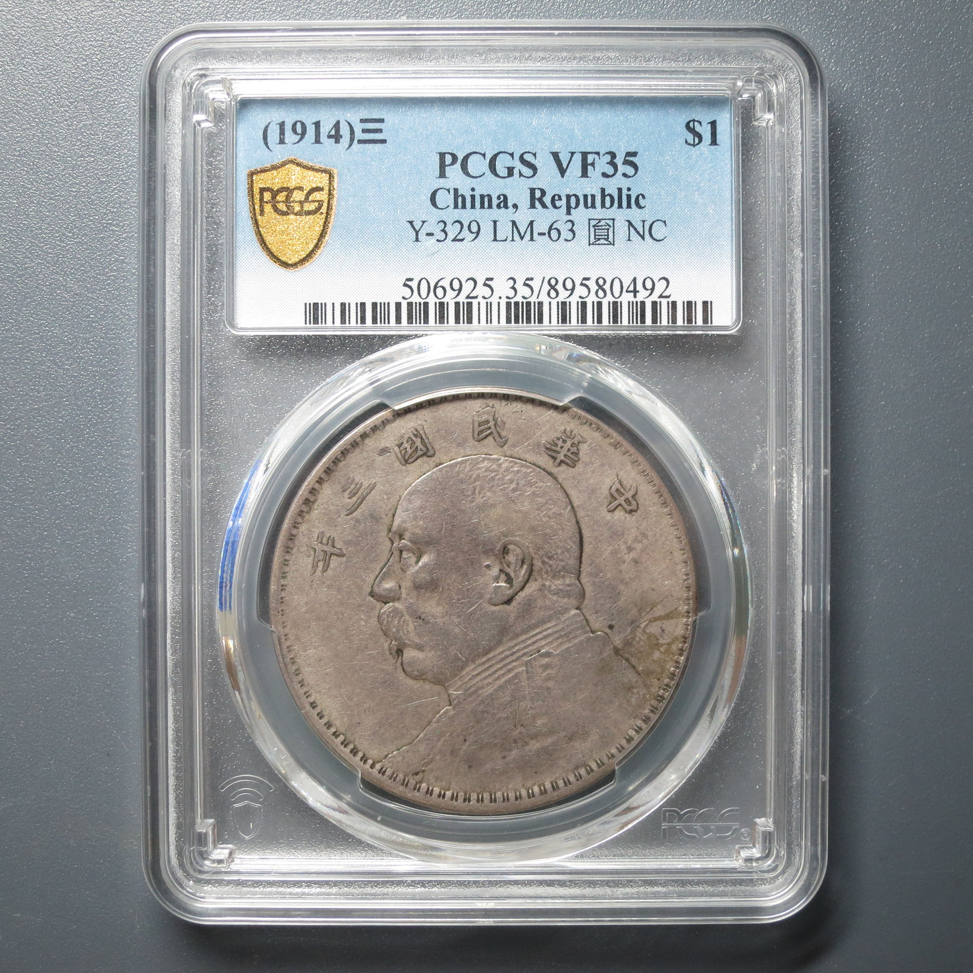 PCGS VF35 袁像壹圆民国三年 0492