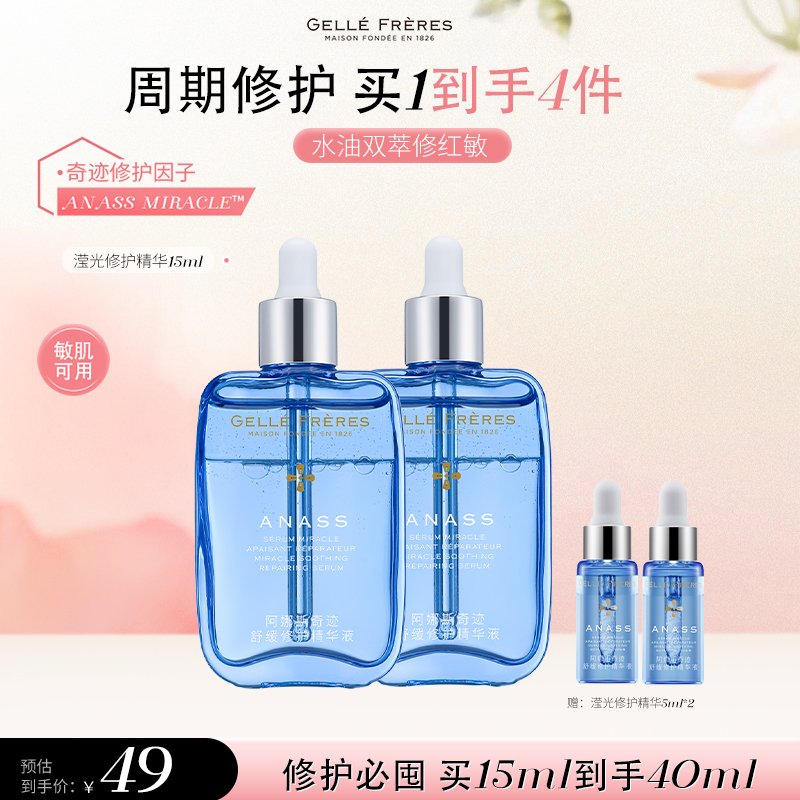 【直播链接】阿娜斯奇迹舒缓修护精华液15ml 效期至26年5月14日