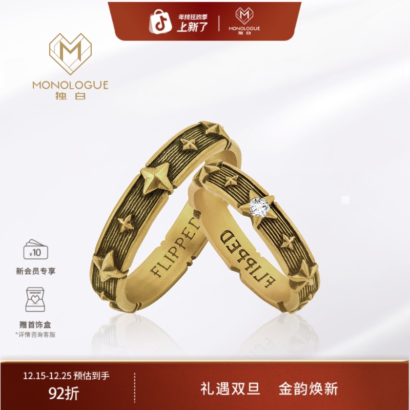 MONOLOGUE独白Flipped怦然心动星星复古黄金情侣对戒