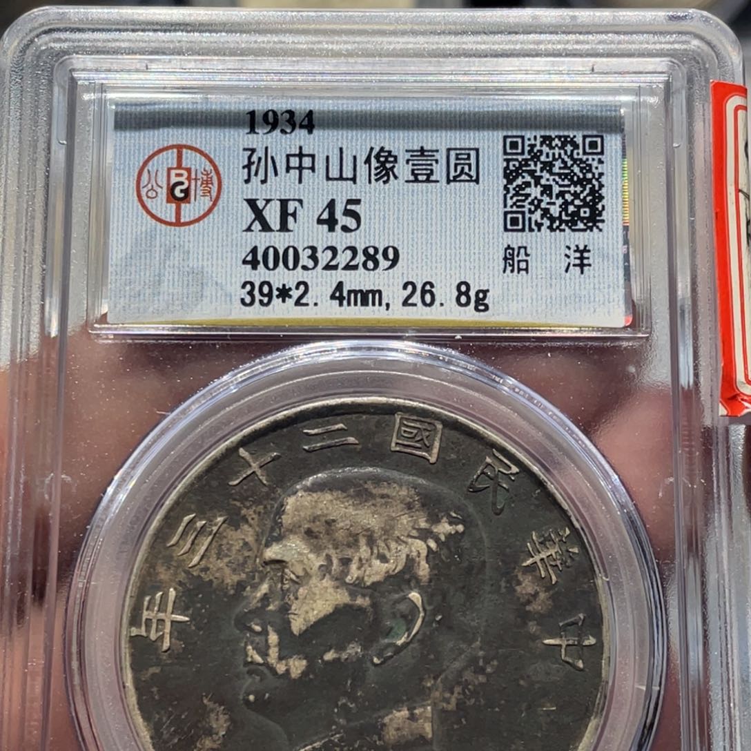 银孙像船洋银元银币2289