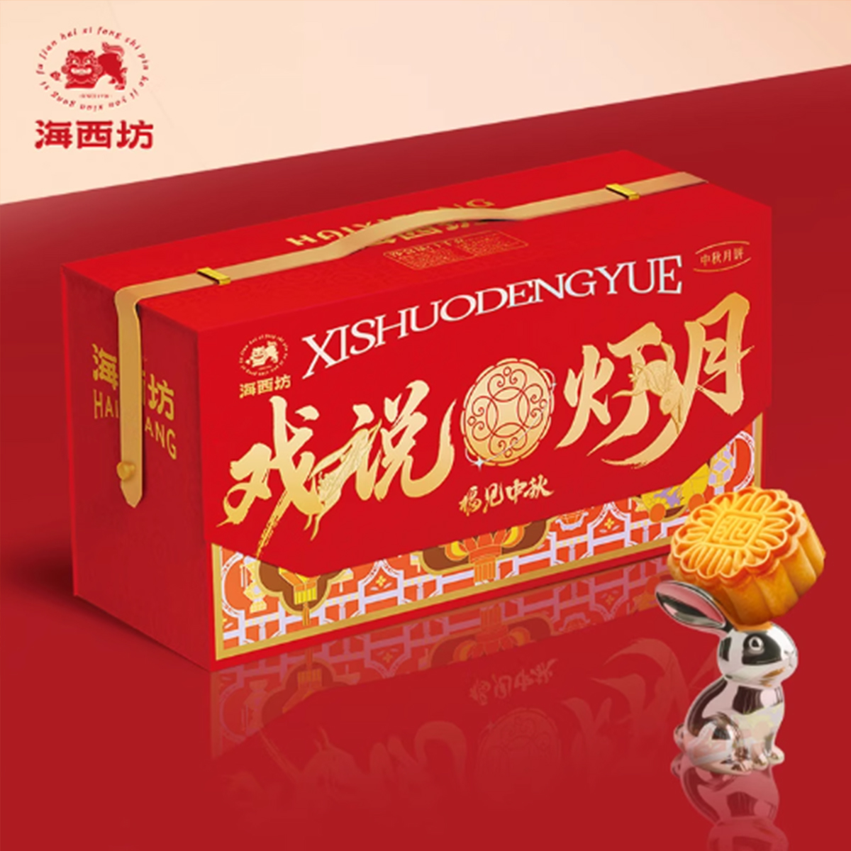 【买一送一】海西坊戏说灯月1千克十二味十二饼多口味蛋黄中秋团购