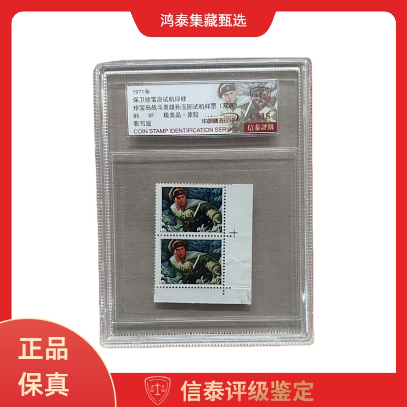 1971年 保卫珍宝岛试机印样 珍宝岛战斗英雄样票 信泰评级 85分