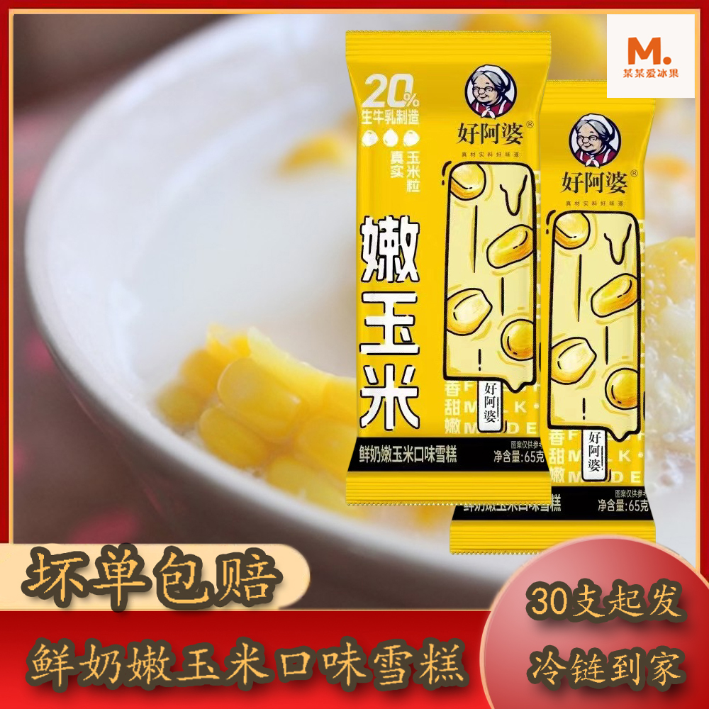 好阿婆鲜奶嫩玉米口味雪糕*30/件
