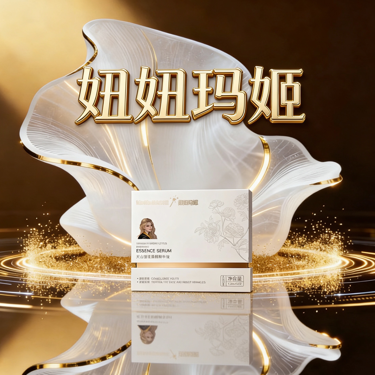 【公司官方达人】妞妞玛姬次抛精华