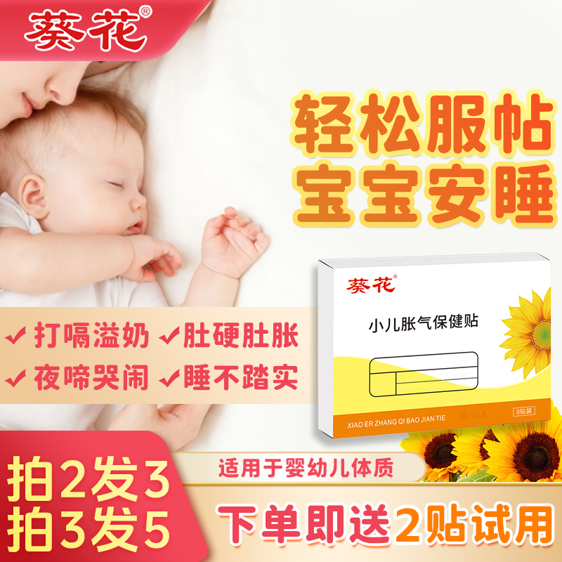 葵花小儿胀气贴0-1个月新生儿二月闹婴儿低敏肚脐贴儿童宝宝足贴
