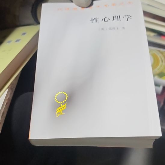 性心理学（务必塑封）