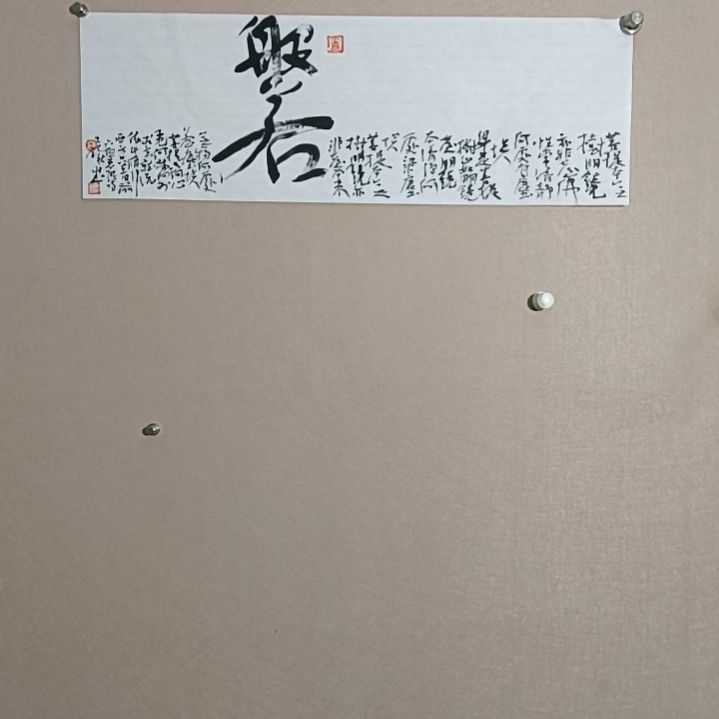 书法般若波罗蜜多的时候