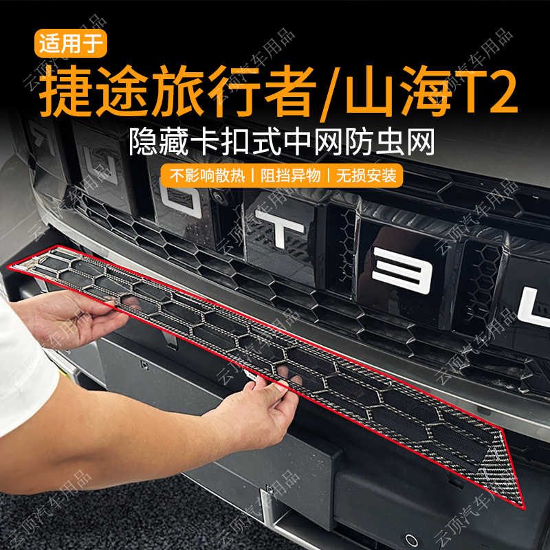 适用于捷途旅行者/山海T2防虫网专用卡扣防尘中网防蚊柳絮改装件