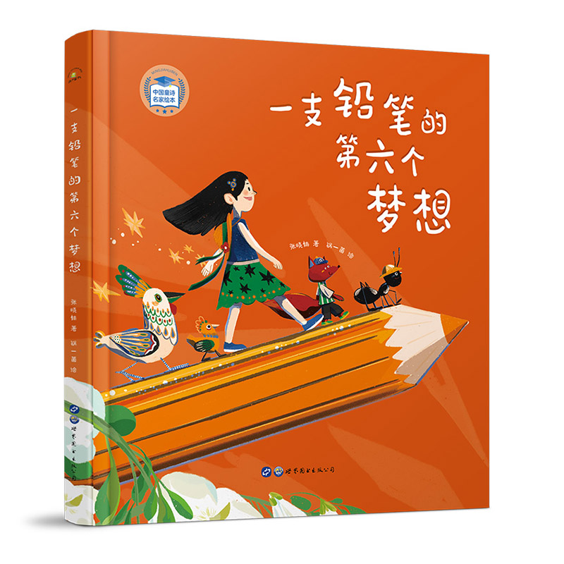 一支铅笔的第六个梦想精装彩图版