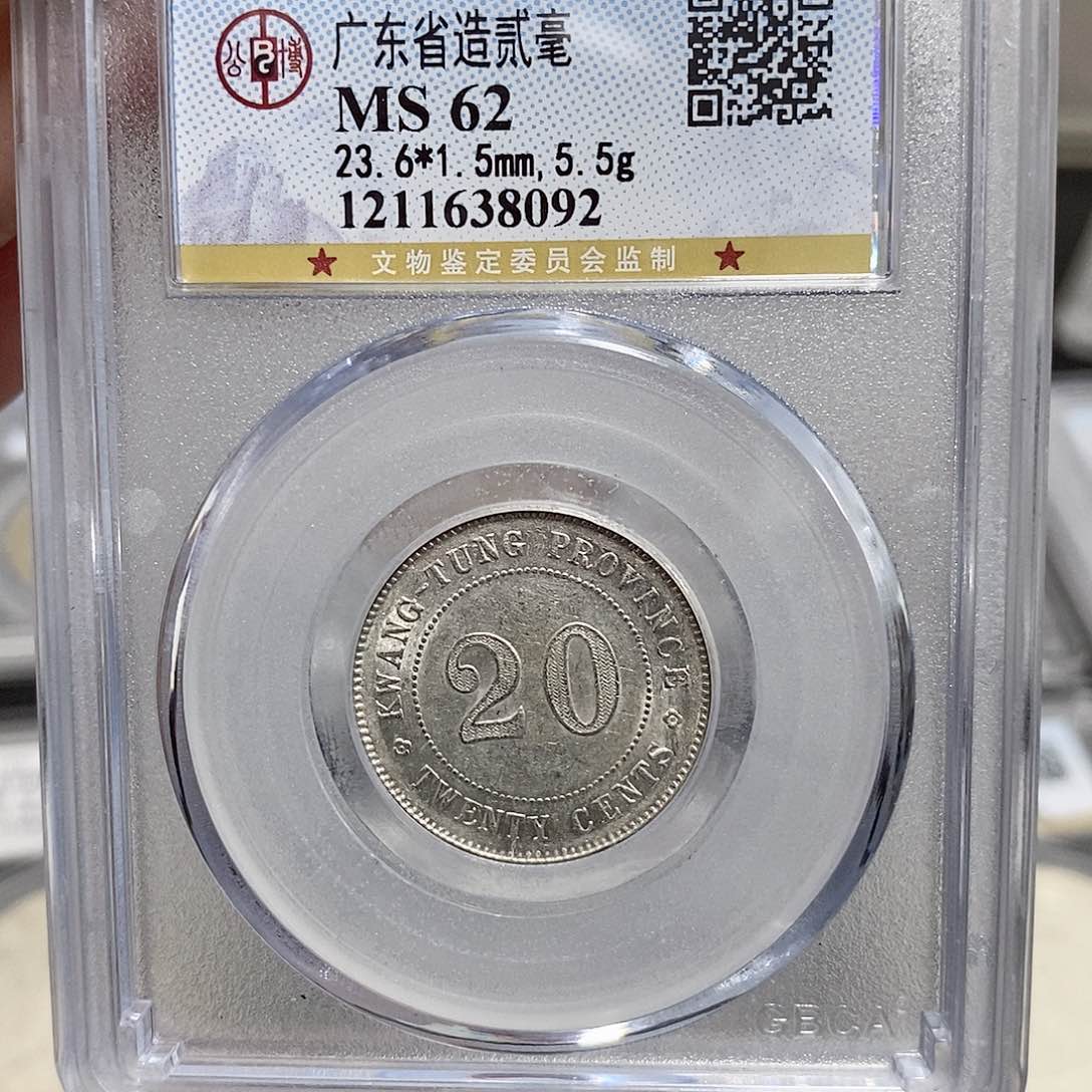 银广东省造二毫民国九年8092