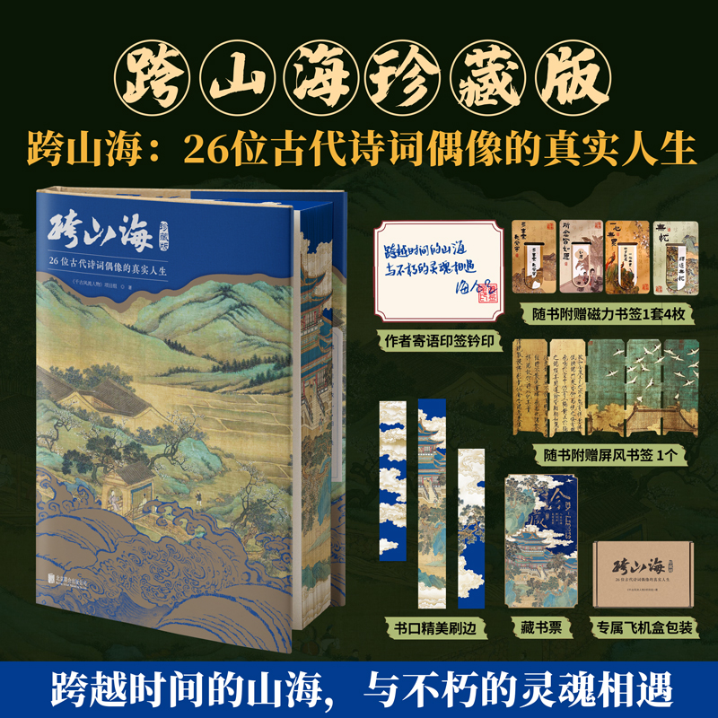 【当当】跨山海 : 26位古代诗词偶像的真实人生  限量亲签版/印签版