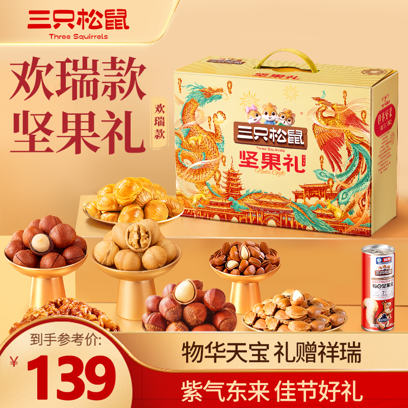 【到手15件】三只松鼠坚果礼欢瑞款全坚果高端礼盒1576g过节送礼MJ