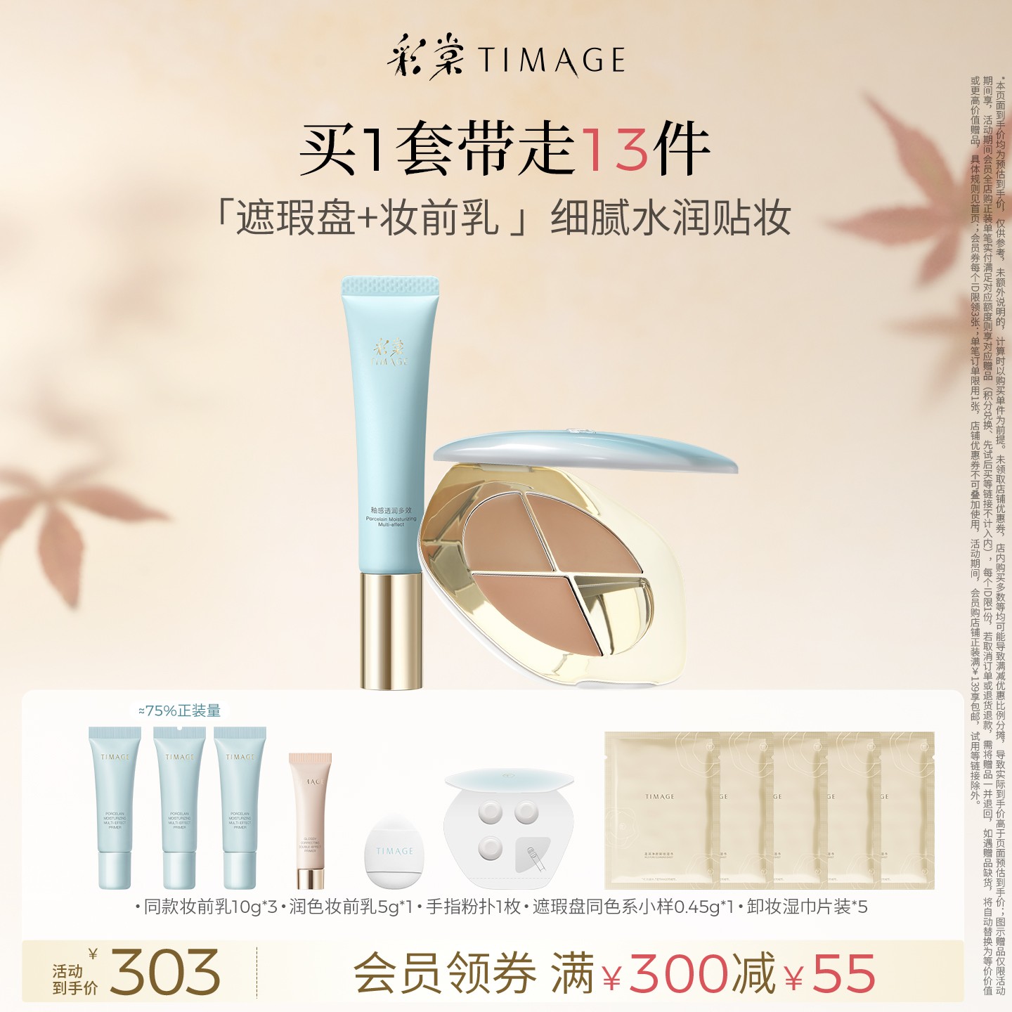 【官方正品】彩棠TIMAGE服帖底妆遮瑕盘+妆前乳遮黑眼圈法令纹泪沟