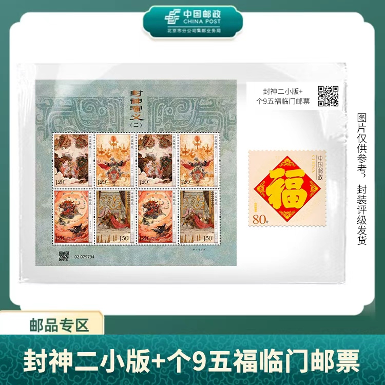 中国邮政-2026-9封神演义(二)小版（片）S+个9 五福临门（盒）S