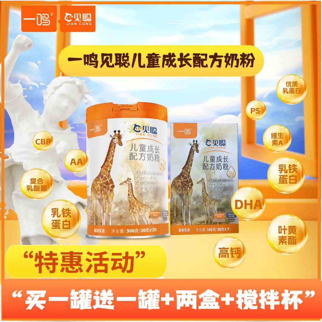 3-14岁孩子成长小帮手 一鸣见聪儿童成长奶粉 买一送一 赠品多多